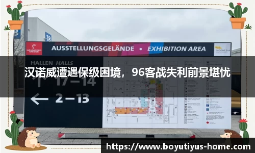汉诺威遭遇保级困境，96客战失利前景堪忧
